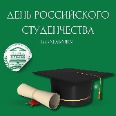 День российского студенчества — Татьянин день Ювенес