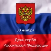 День герба Российской Федерации  Ювенес
